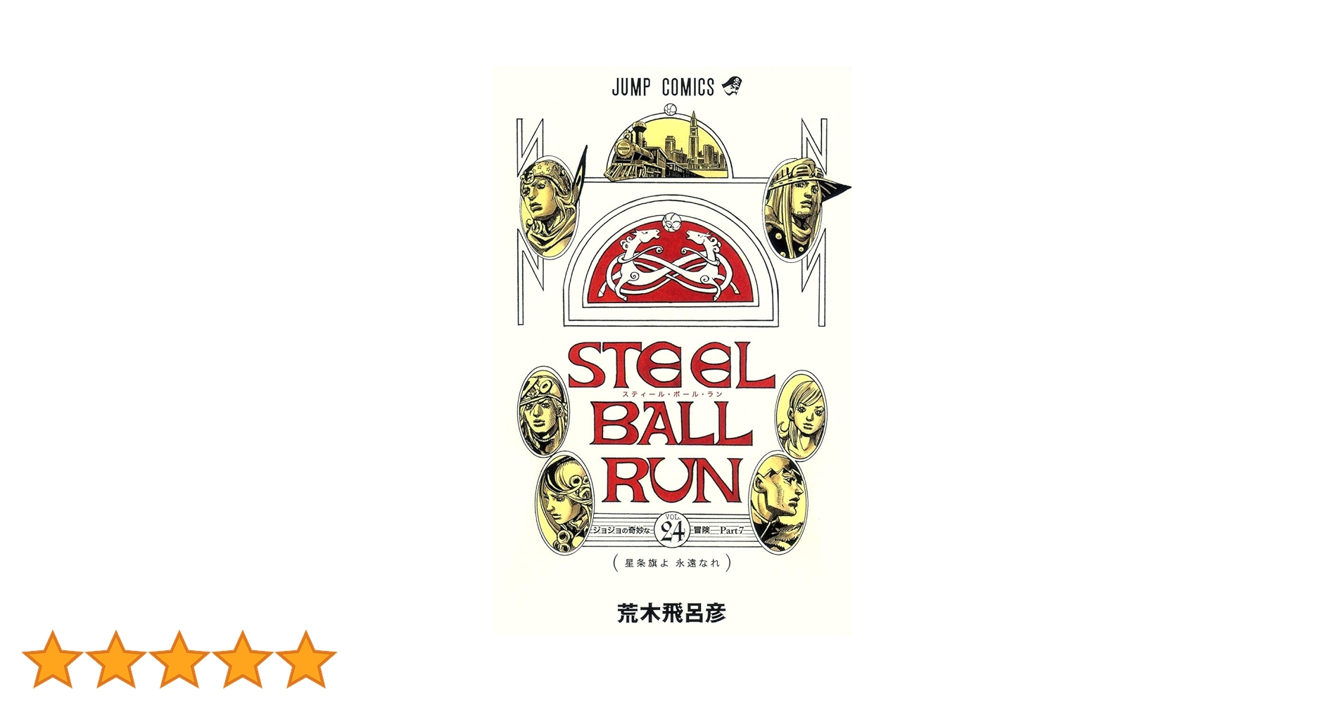 スティールボールラン漫画　全巻24巻 スティール・ボール・ラン 全巻セット（全24巻） | 八文字屋